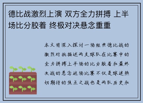 德比战激烈上演 双方全力拼搏 上半场比分胶着 终极对决悬念重重