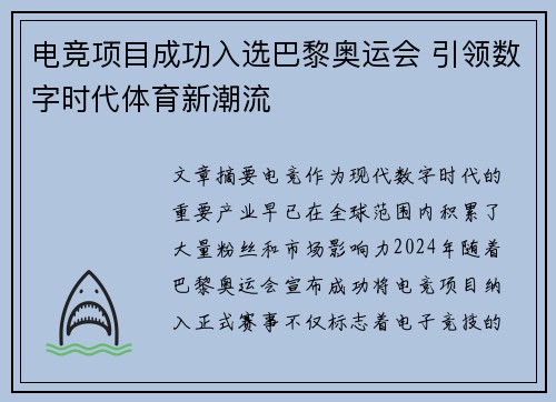 电竞项目成功入选巴黎奥运会 引领数字时代体育新潮流