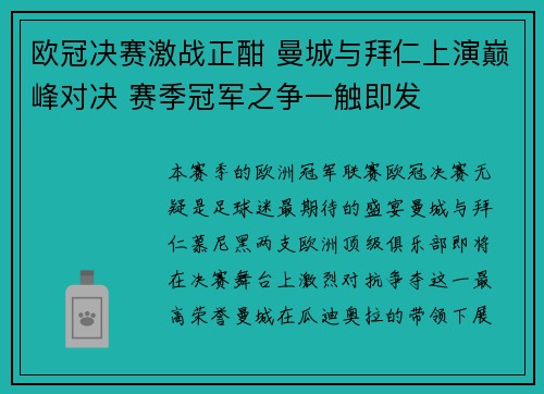 欧冠决赛激战正酣 曼城与拜仁上演巅峰对决 赛季冠军之争一触即发