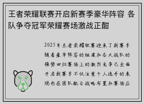 王者荣耀联赛开启新赛季豪华阵容 各队争夺冠军荣耀赛场激战正酣