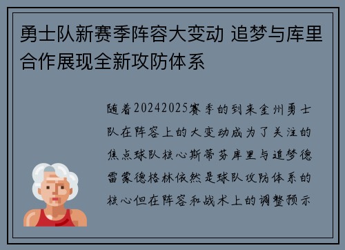 勇士队新赛季阵容大变动 追梦与库里合作展现全新攻防体系