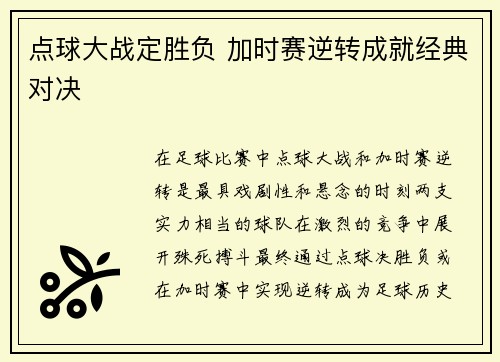 点球大战定胜负 加时赛逆转成就经典对决