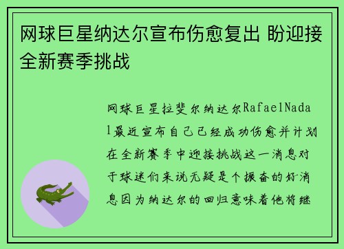 网球巨星纳达尔宣布伤愈复出 盼迎接全新赛季挑战