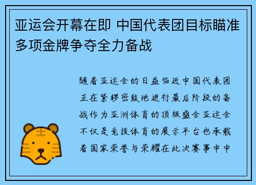 亚运会开幕在即 中国代表团目标瞄准多项金牌争夺全力备战