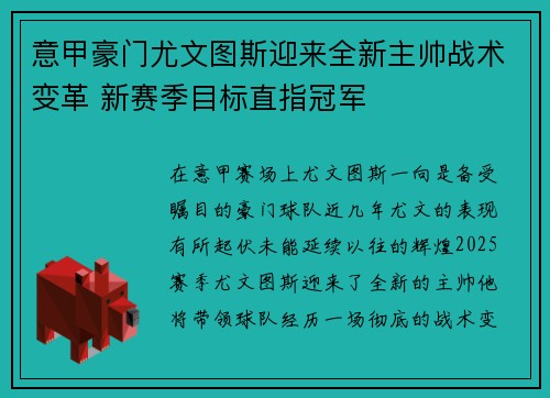 意甲豪门尤文图斯迎来全新主帅战术变革 新赛季目标直指冠军