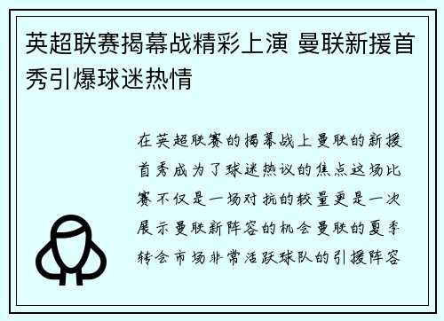 英超联赛揭幕战精彩上演 曼联新援首秀引爆球迷热情