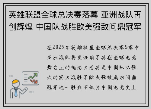 英雄联盟全球总决赛落幕 亚洲战队再创辉煌 中国队战胜欧美强敌问鼎冠军