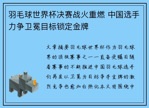 羽毛球世界杯决赛战火重燃 中国选手力争卫冕目标锁定金牌