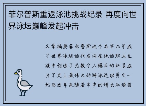 菲尔普斯重返泳池挑战纪录 再度向世界泳坛巅峰发起冲击