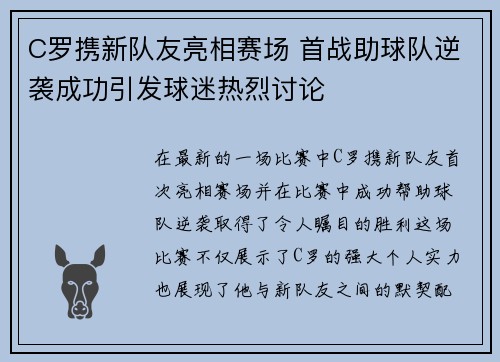 C罗携新队友亮相赛场 首战助球队逆袭成功引发球迷热烈讨论