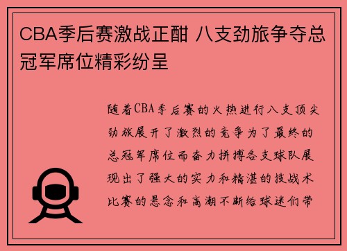 CBA季后赛激战正酣 八支劲旅争夺总冠军席位精彩纷呈