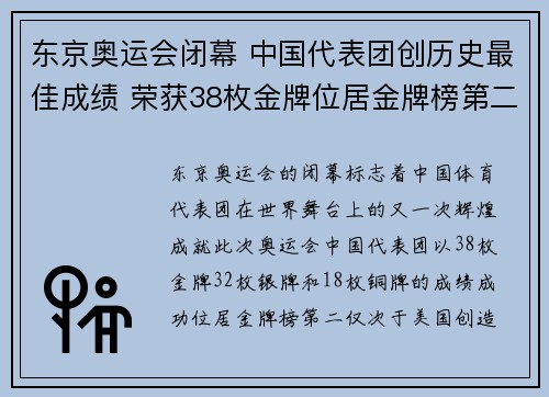 东京奥运会闭幕 中国代表团创历史最佳成绩 荣获38枚金牌位居金牌榜第二