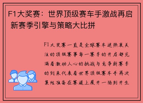 F1大奖赛：世界顶级赛车手激战再启 新赛季引擎与策略大比拼