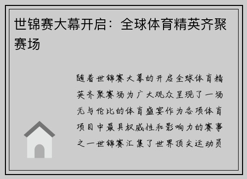 世锦赛大幕开启：全球体育精英齐聚赛场