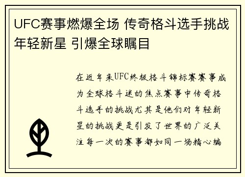 UFC赛事燃爆全场 传奇格斗选手挑战年轻新星 引爆全球瞩目