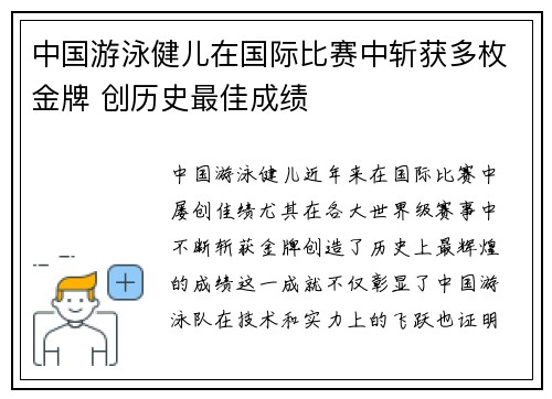 中国游泳健儿在国际比赛中斩获多枚金牌 创历史最佳成绩