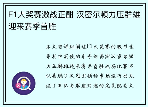 F1大奖赛激战正酣 汉密尔顿力压群雄迎来赛季首胜