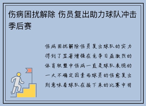 伤病困扰解除 伤员复出助力球队冲击季后赛