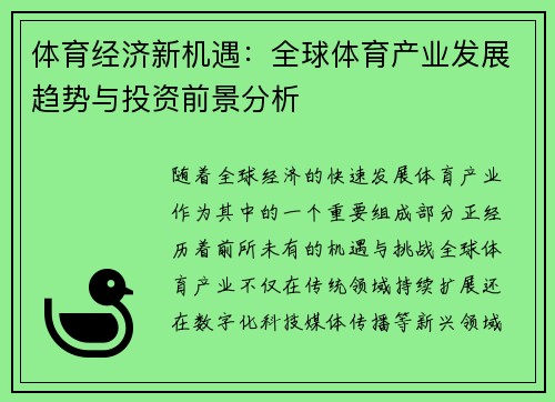 体育经济新机遇：全球体育产业发展趋势与投资前景分析