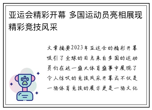 亚运会精彩开幕 多国运动员亮相展现精彩竞技风采
