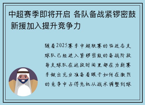中超赛季即将开启 各队备战紧锣密鼓 新援加入提升竞争力