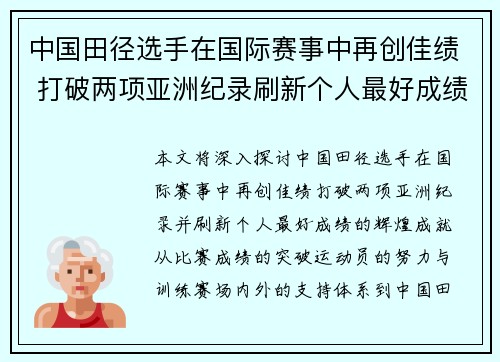 中国田径选手在国际赛事中再创佳绩 打破两项亚洲纪录刷新个人最好成绩