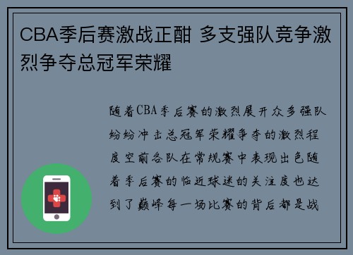 CBA季后赛激战正酣 多支强队竞争激烈争夺总冠军荣耀