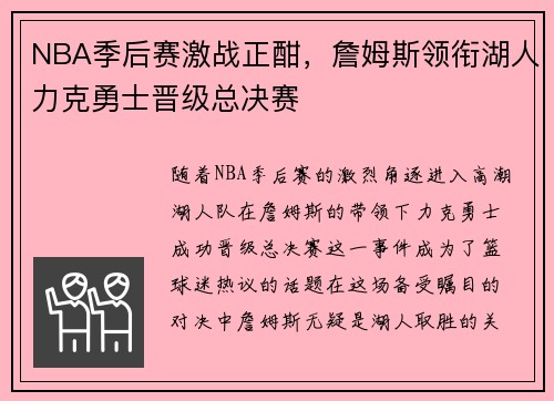 NBA季后赛激战正酣，詹姆斯领衔湖人力克勇士晋级总决赛