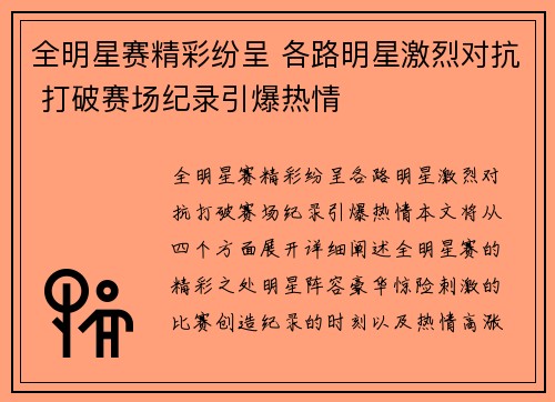 全明星赛精彩纷呈 各路明星激烈对抗 打破赛场纪录引爆热情