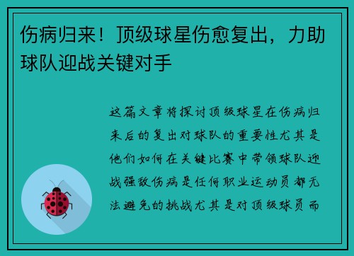 伤病归来！顶级球星伤愈复出，力助球队迎战关键对手