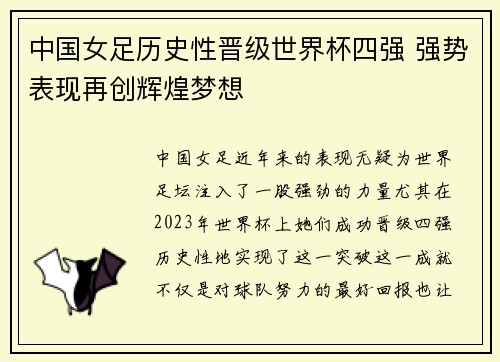 中国女足历史性晋级世界杯四强 强势表现再创辉煌梦想