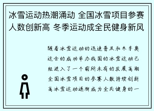 冰雪运动热潮涌动 全国冰雪项目参赛人数创新高 冬季运动成全民健身新风尚