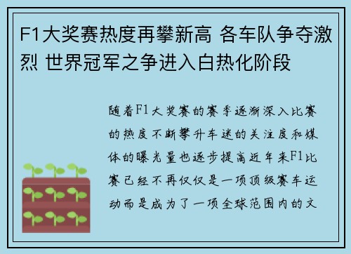 F1大奖赛热度再攀新高 各车队争夺激烈 世界冠军之争进入白热化阶段
