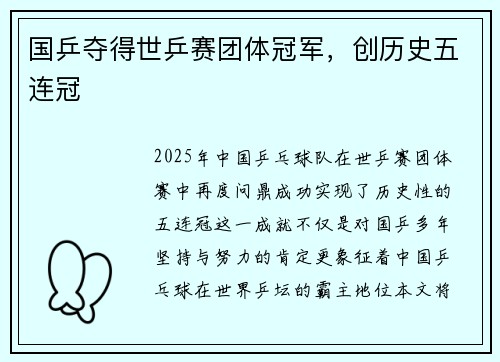 国乒夺得世乒赛团体冠军，创历史五连冠