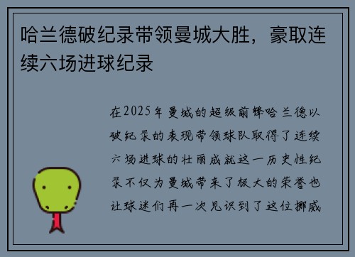 哈兰德破纪录带领曼城大胜，豪取连续六场进球纪录