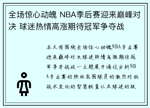 全场惊心动魄 NBA季后赛迎来巅峰对决 球迷热情高涨期待冠军争夺战