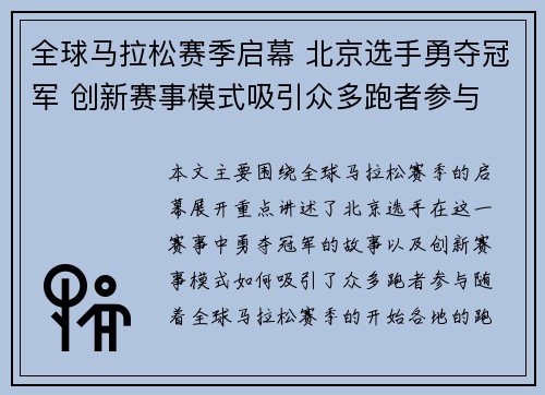 全球马拉松赛季启幕 北京选手勇夺冠军 创新赛事模式吸引众多跑者参与