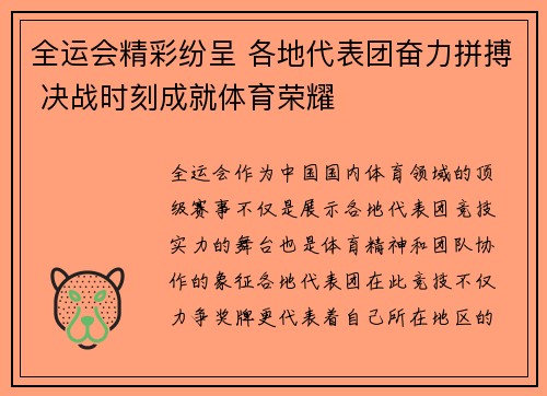 全运会精彩纷呈 各地代表团奋力拼搏 决战时刻成就体育荣耀