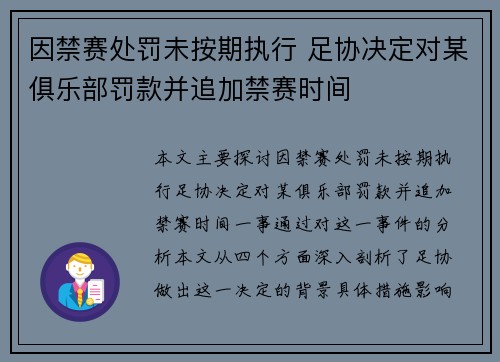 因禁赛处罚未按期执行 足协决定对某俱乐部罚款并追加禁赛时间