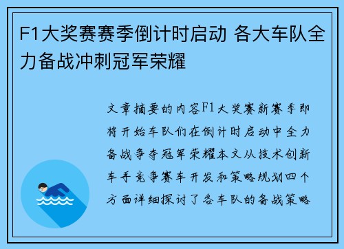 F1大奖赛赛季倒计时启动 各大车队全力备战冲刺冠军荣耀