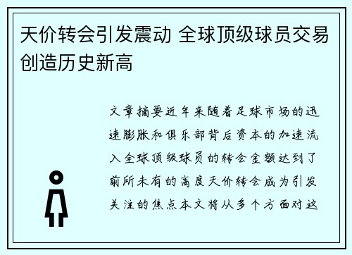 天价转会引发震动 全球顶级球员交易创造历史新高