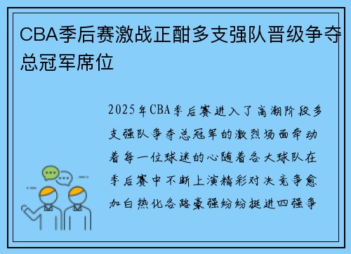 CBA季后赛激战正酣多支强队晋级争夺总冠军席位