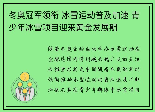 冬奥冠军领衔 冰雪运动普及加速 青少年冰雪项目迎来黄金发展期