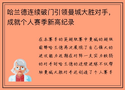 哈兰德连续破门引领曼城大胜对手，成就个人赛季新高纪录