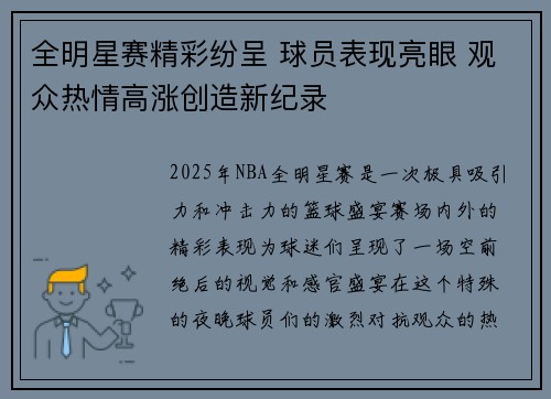 全明星赛精彩纷呈 球员表现亮眼 观众热情高涨创造新纪录