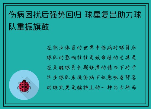 伤病困扰后强势回归 球星复出助力球队重振旗鼓