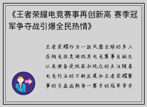 《王者荣耀电竞赛事再创新高 赛季冠军争夺战引爆全民热情》