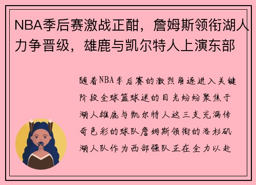 NBA季后赛激战正酣，詹姆斯领衔湖人力争晋级，雄鹿与凯尔特人上演东部决战