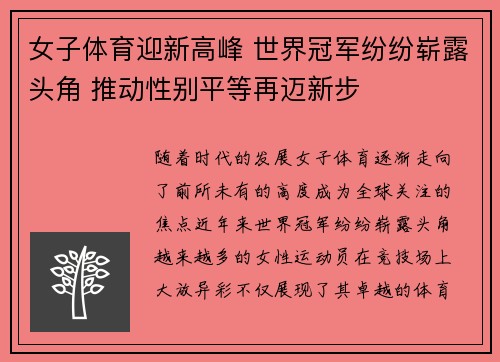 女子体育迎新高峰 世界冠军纷纷崭露头角 推动性别平等再迈新步