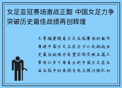 女足亚冠赛场激战正酣 中国女足力争突破历史最佳战绩再创辉煌